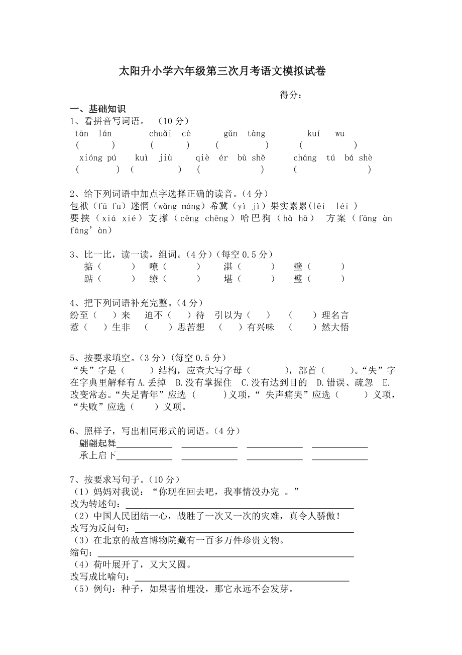 六年级第三次月考语文试卷_第1页