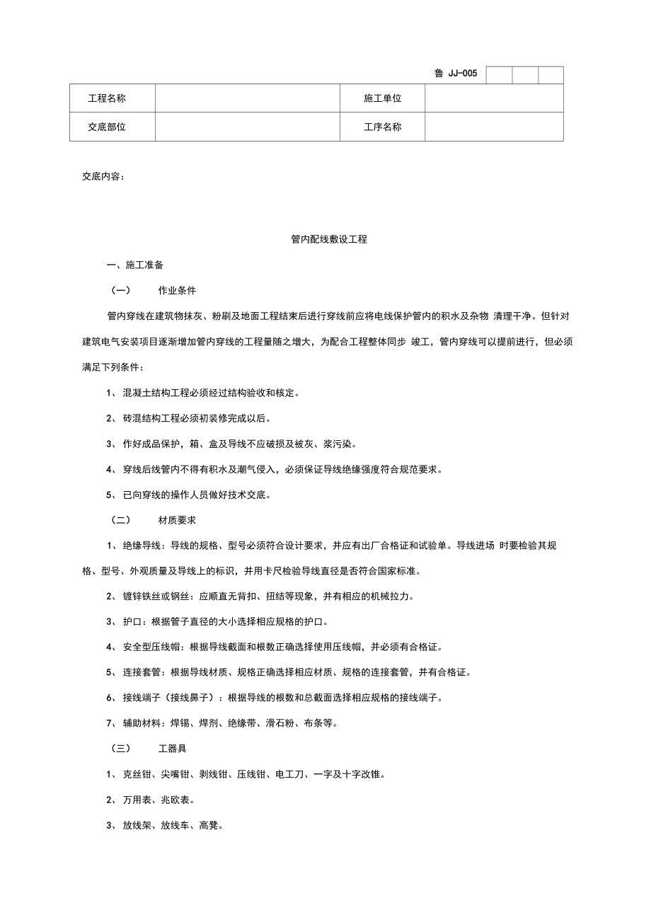 管内配线敷设工程_第1页