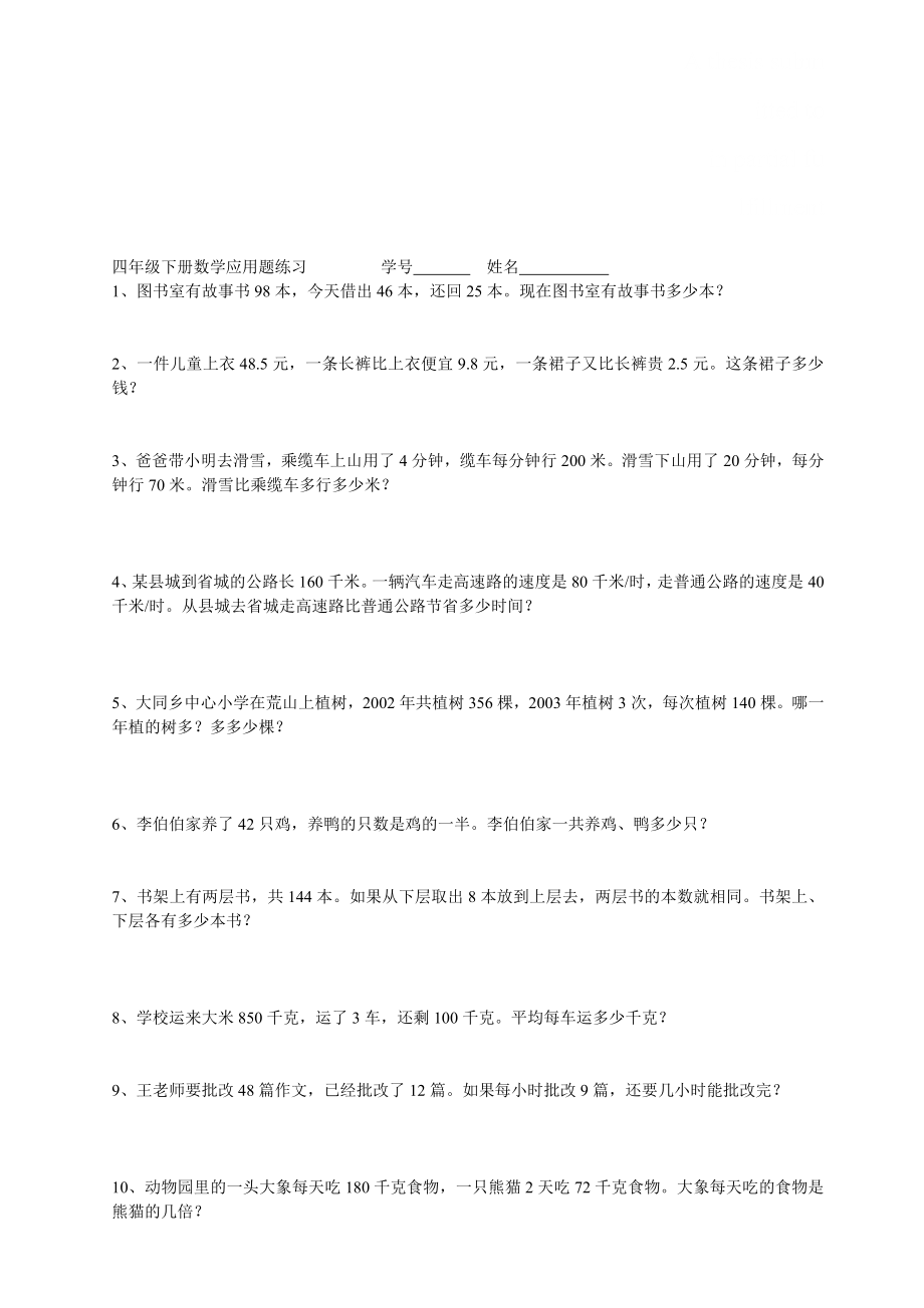 百度文库四年级下册数学应用题练习全_第1页