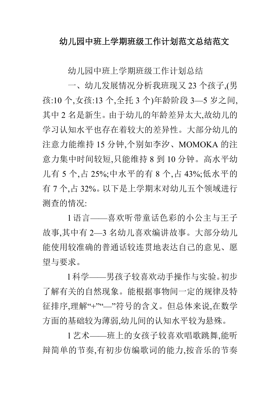 幼儿园中班上学期班级工作计划范文总结范文_第1页