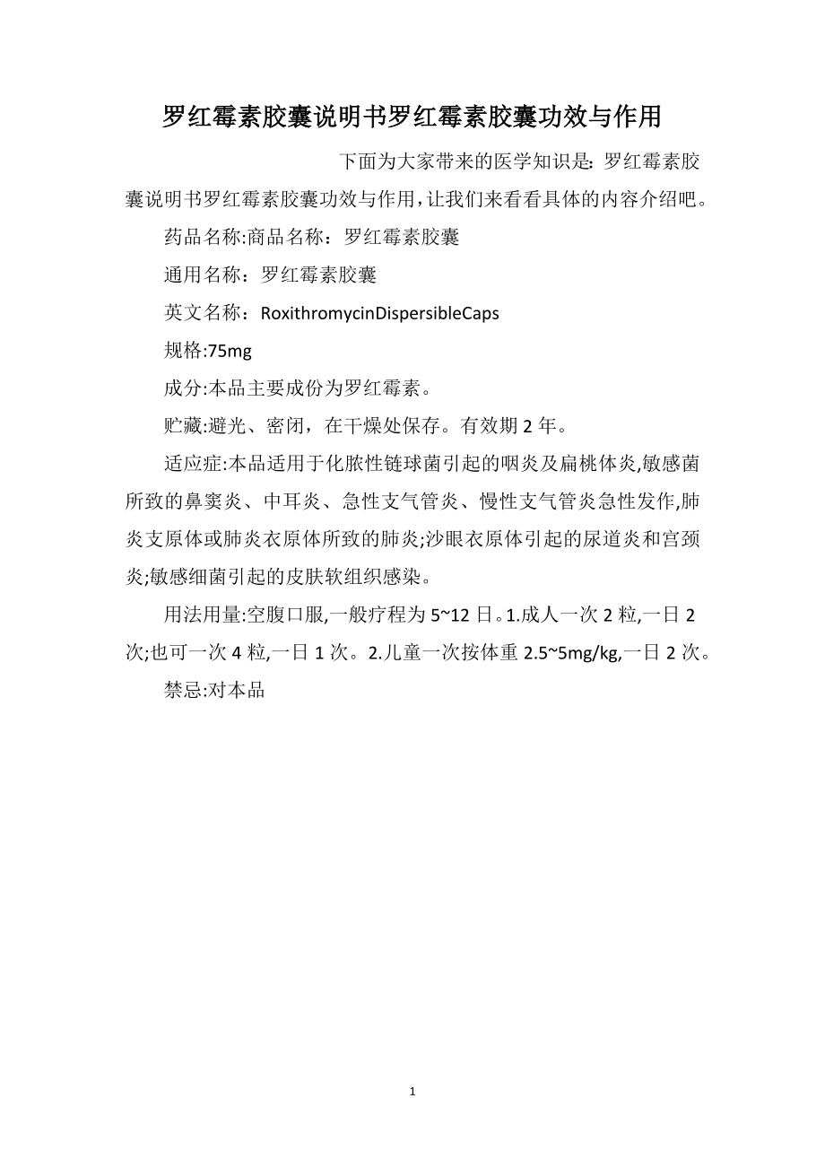 罗红霉素胶囊说明书罗红霉素胶囊功效与作用_第1页