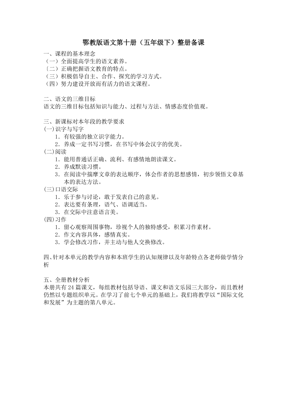 鄂教版语文五年级下(第十册)第一单元教案_第1页
