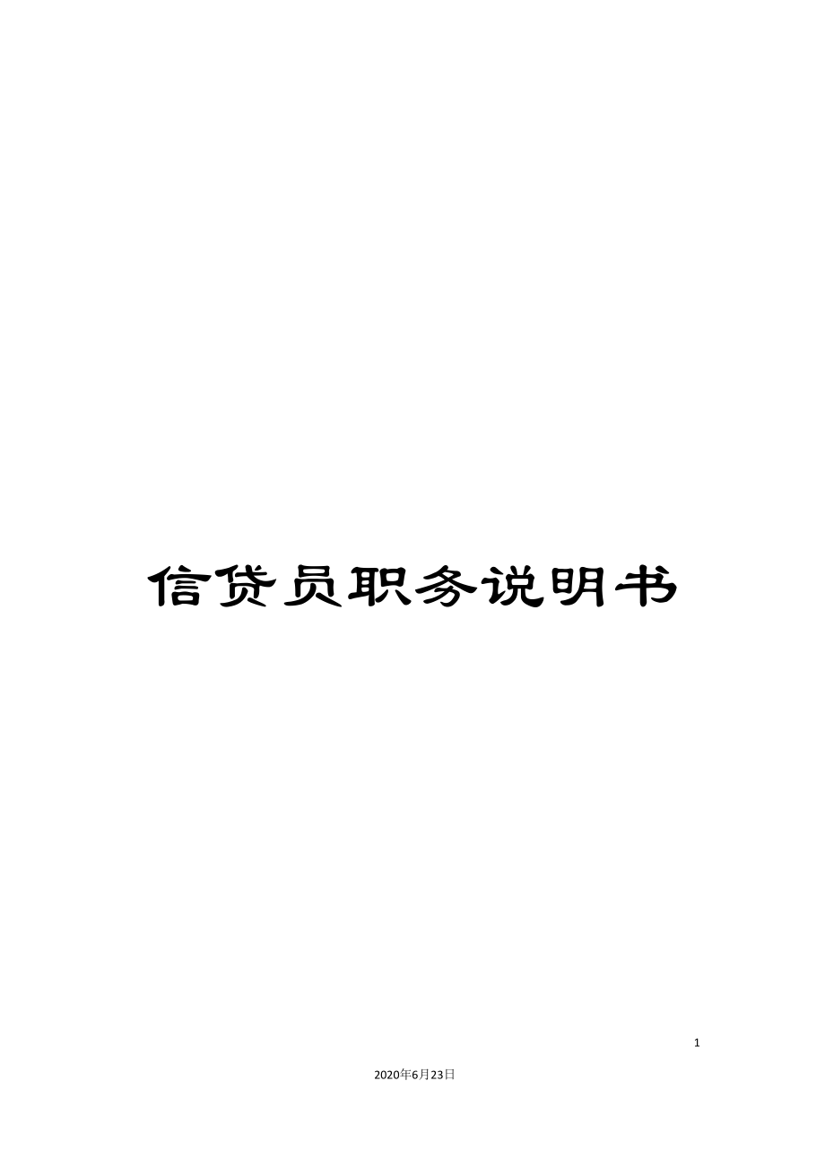 信贷员职务说明书_第1页