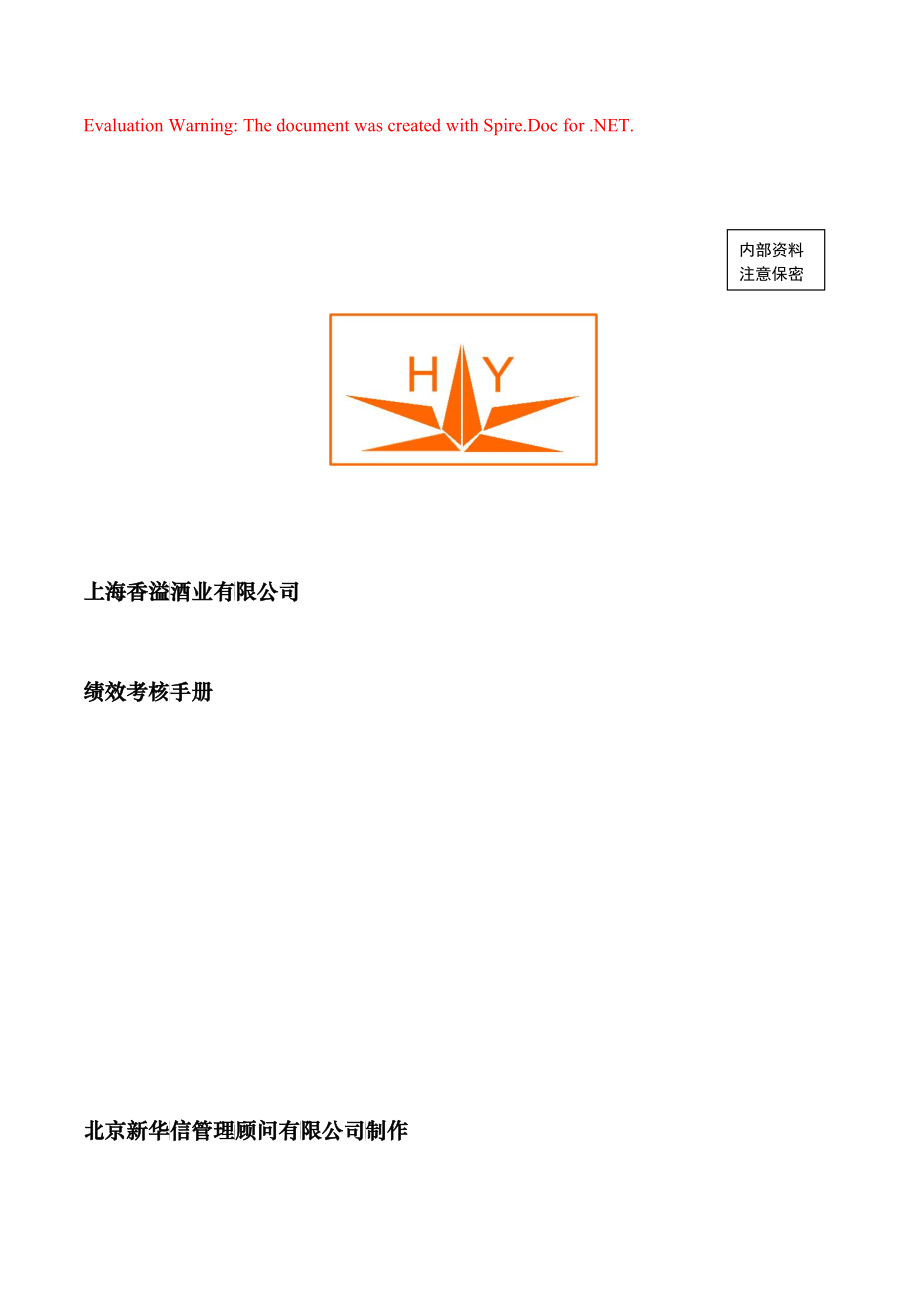 某酒业有限公司绩效考核手册_第1页