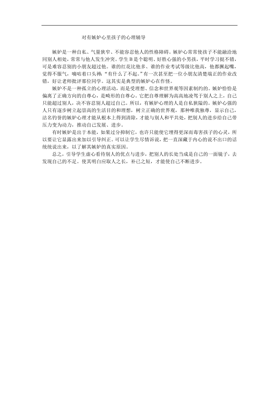 对有嫉妒心里孩子的心理辅导_第1页