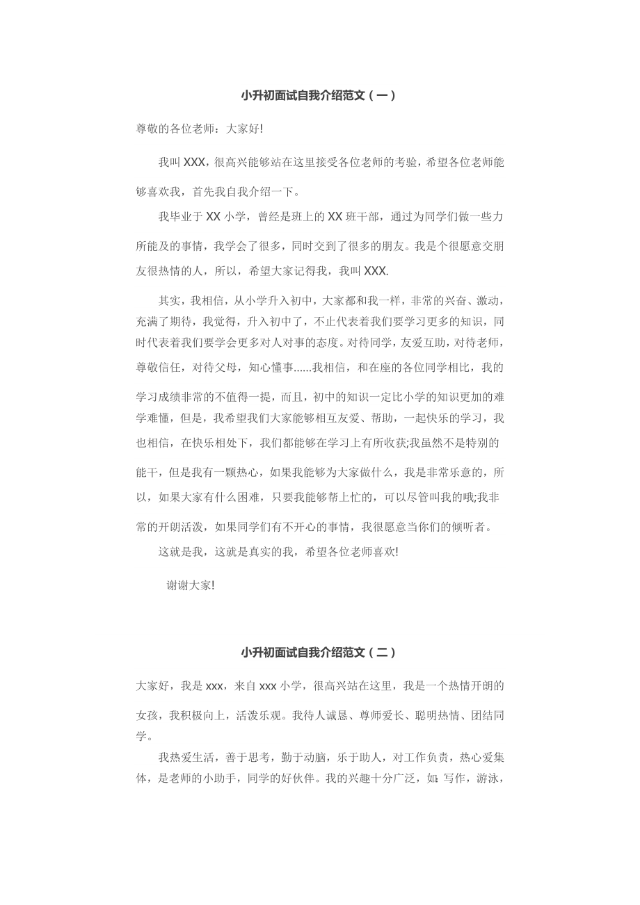 小升初面试自我介绍范文_第1页
