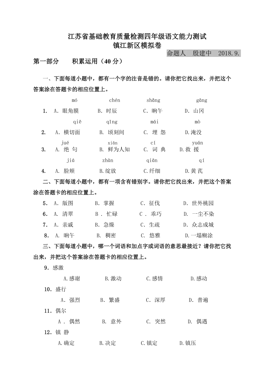 小学语文四年级省测模拟卷新区_第1页