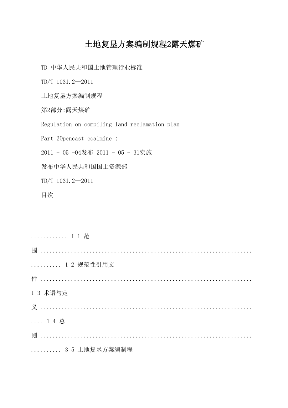 土地复垦方案编制规程2露天煤矿_第1页