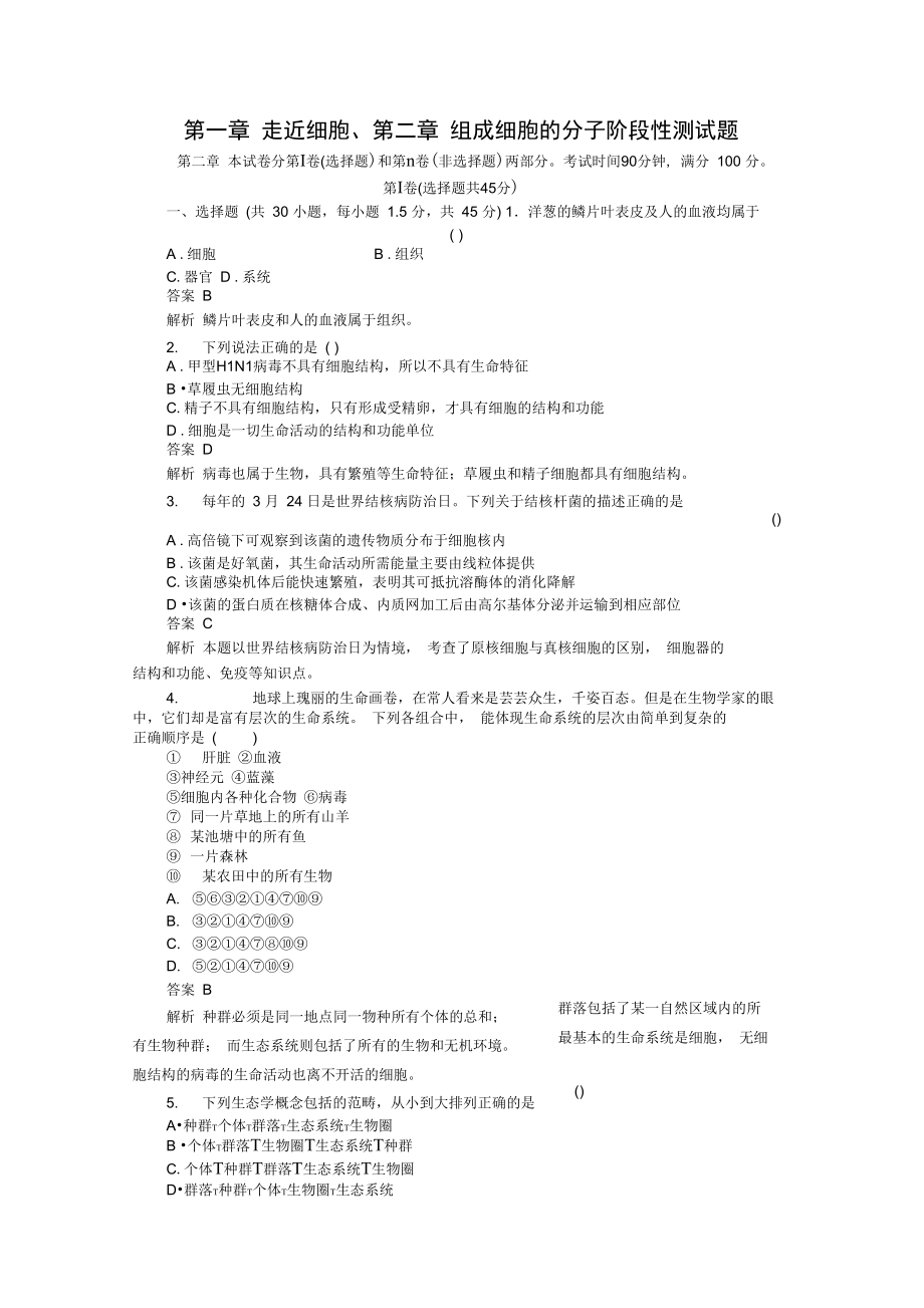 第一章走近细胞、第二章组成细胞的分子阶段性测试题_第1页