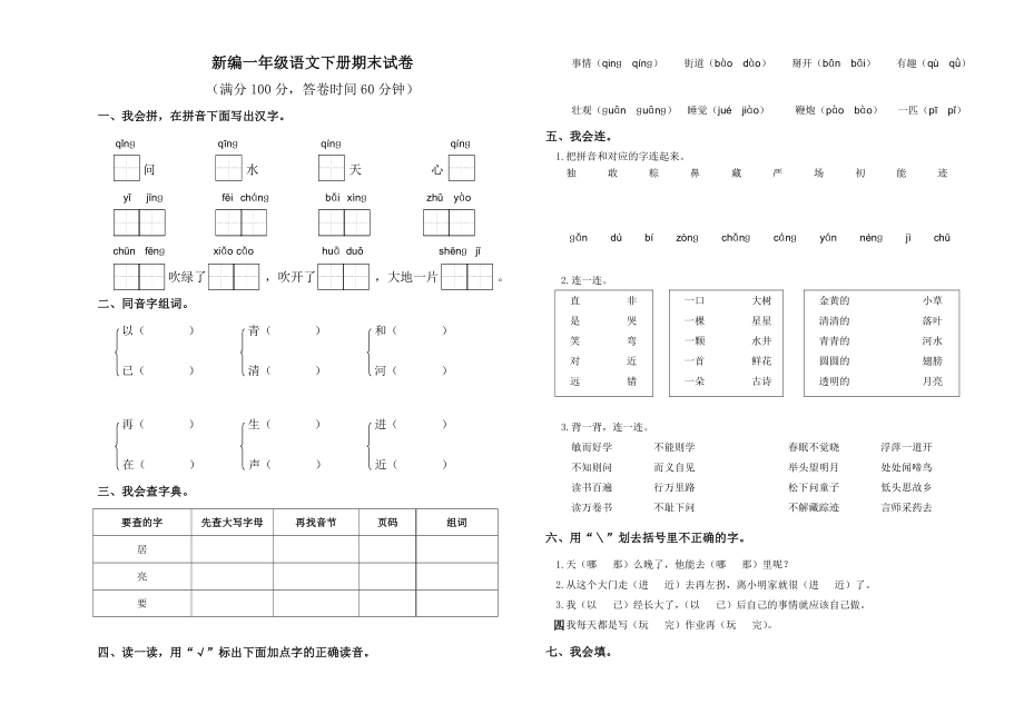 新编一年级语文下册期末试卷_第1页