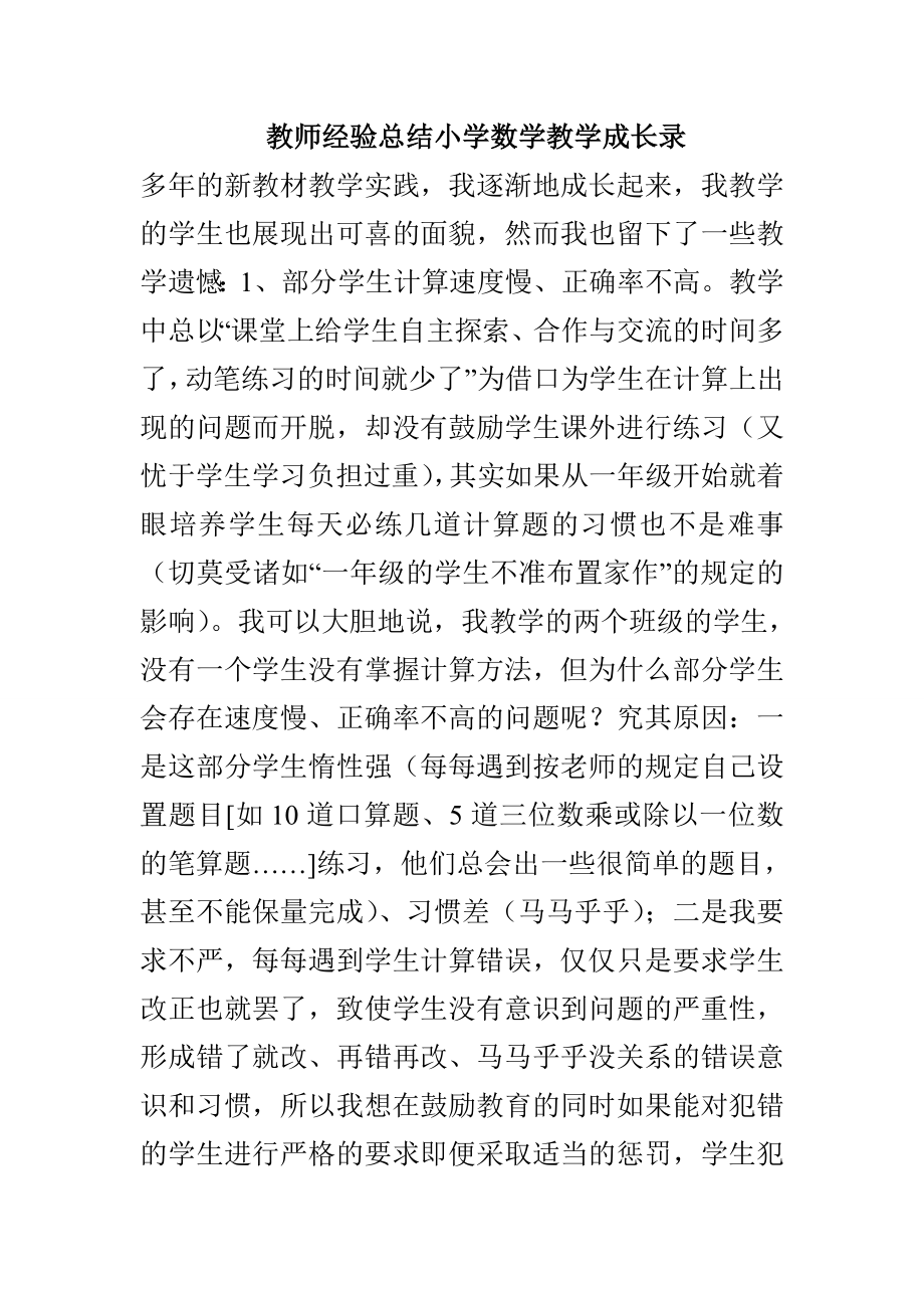 教师经验总结小学数学教学成长录_第1页