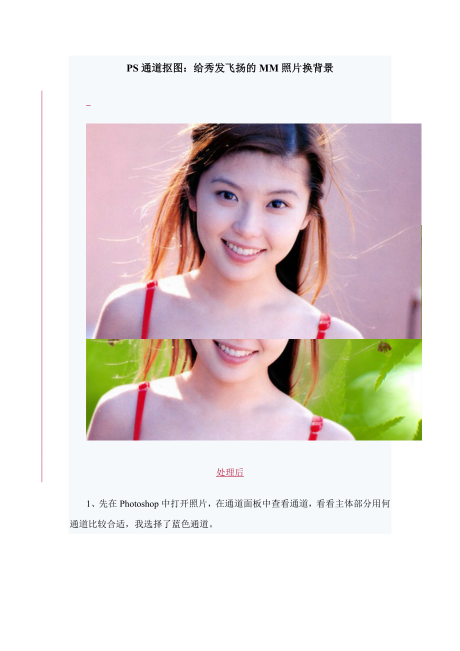 PS通道抠图：给秀发飞扬的MM照片换背景_第1页