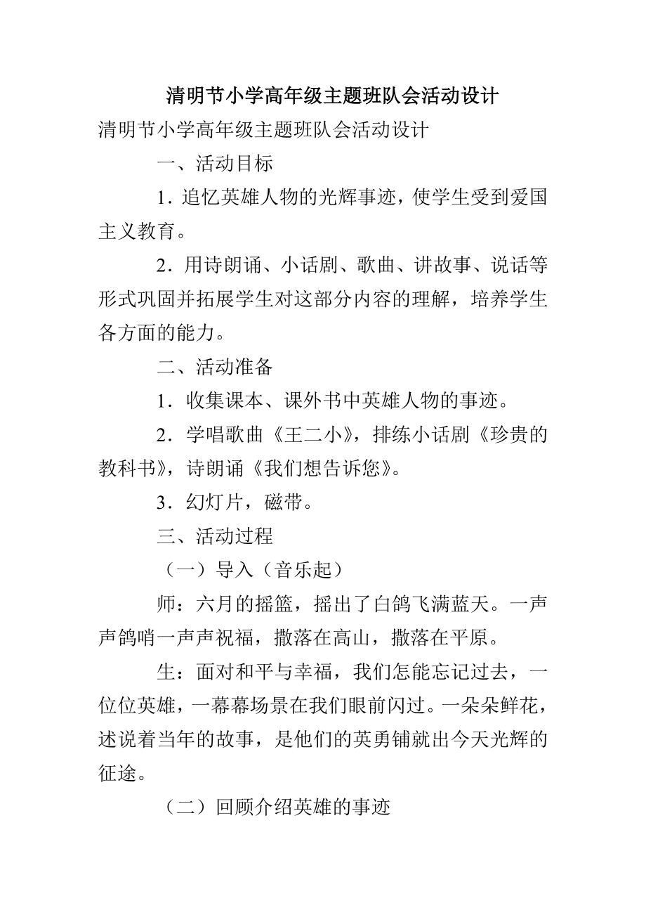 清明节小学高年级主题班队会活动设计_第1页