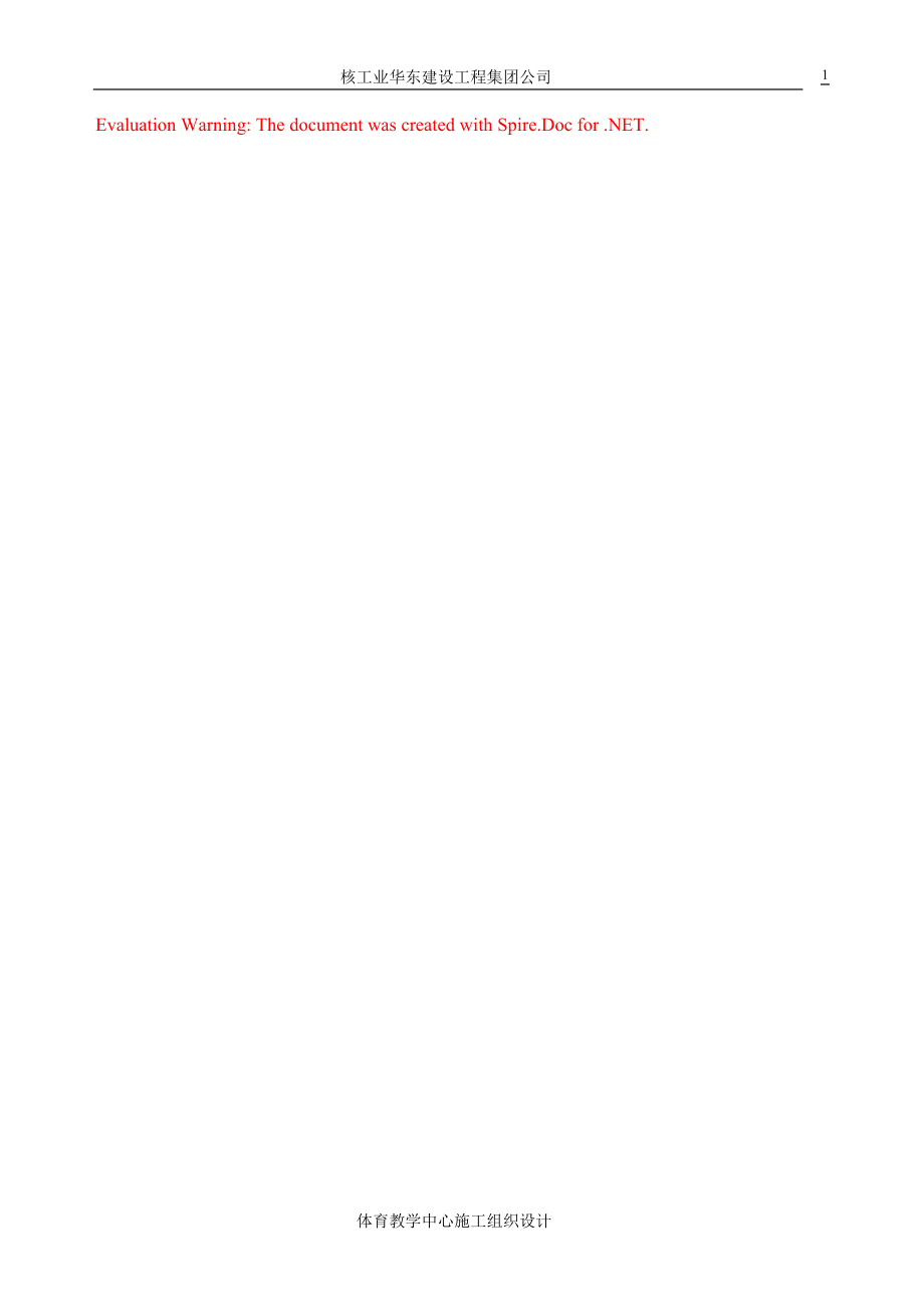 现代学院体育教学中心施工组织设计_第1页