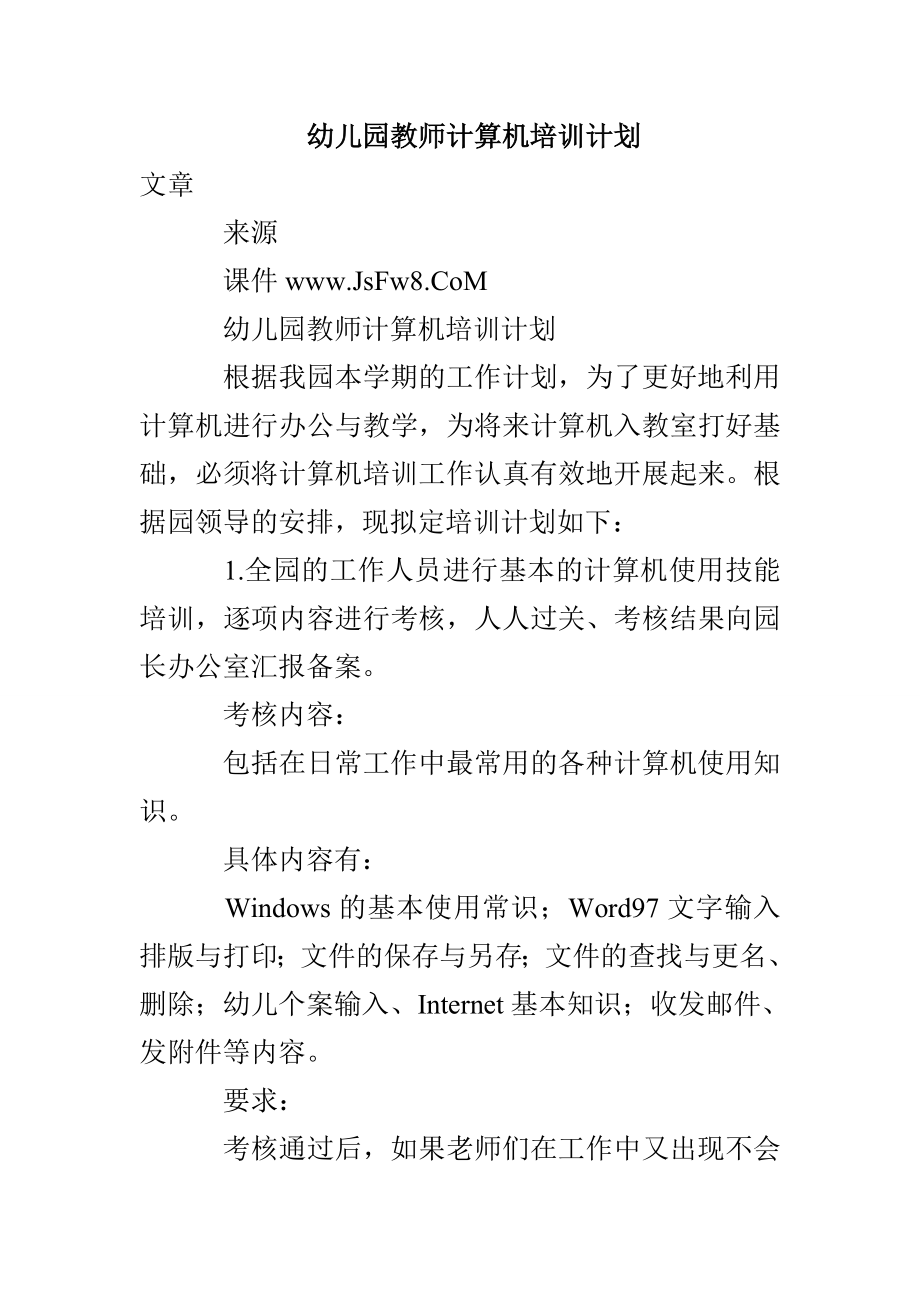 幼儿园教师计算机培训计划_第1页