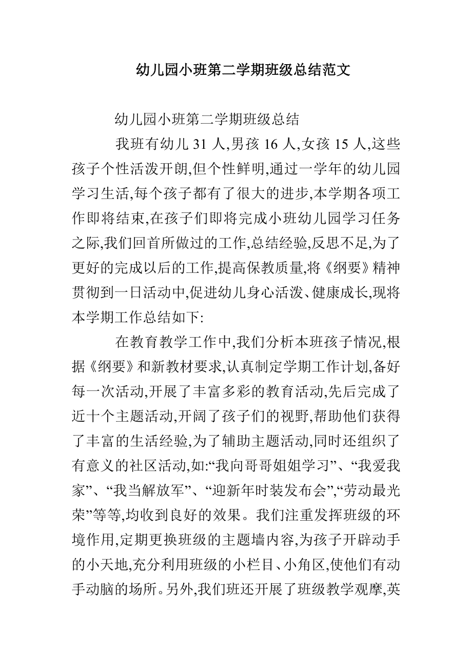 幼儿园小班第二学期班级总结范文_第1页
