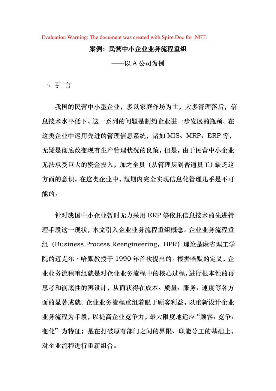 案例-中小企业业务流程重组_第1页