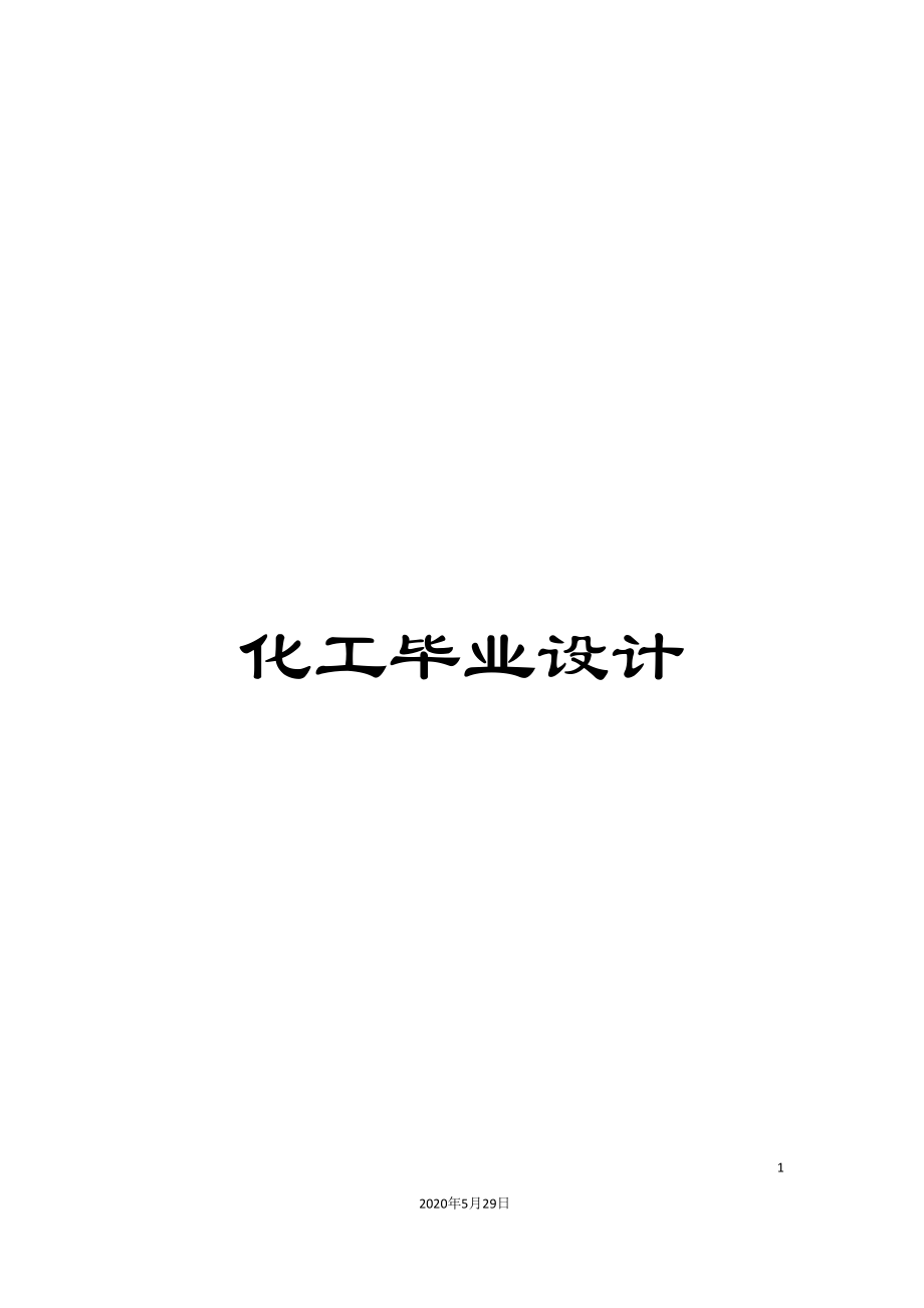 化工毕业设计_第1页