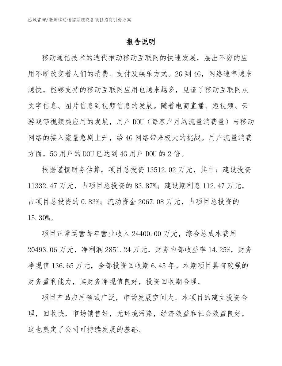 亳州移动通信系统设备项目招商引资方案（模板范文）_第1页