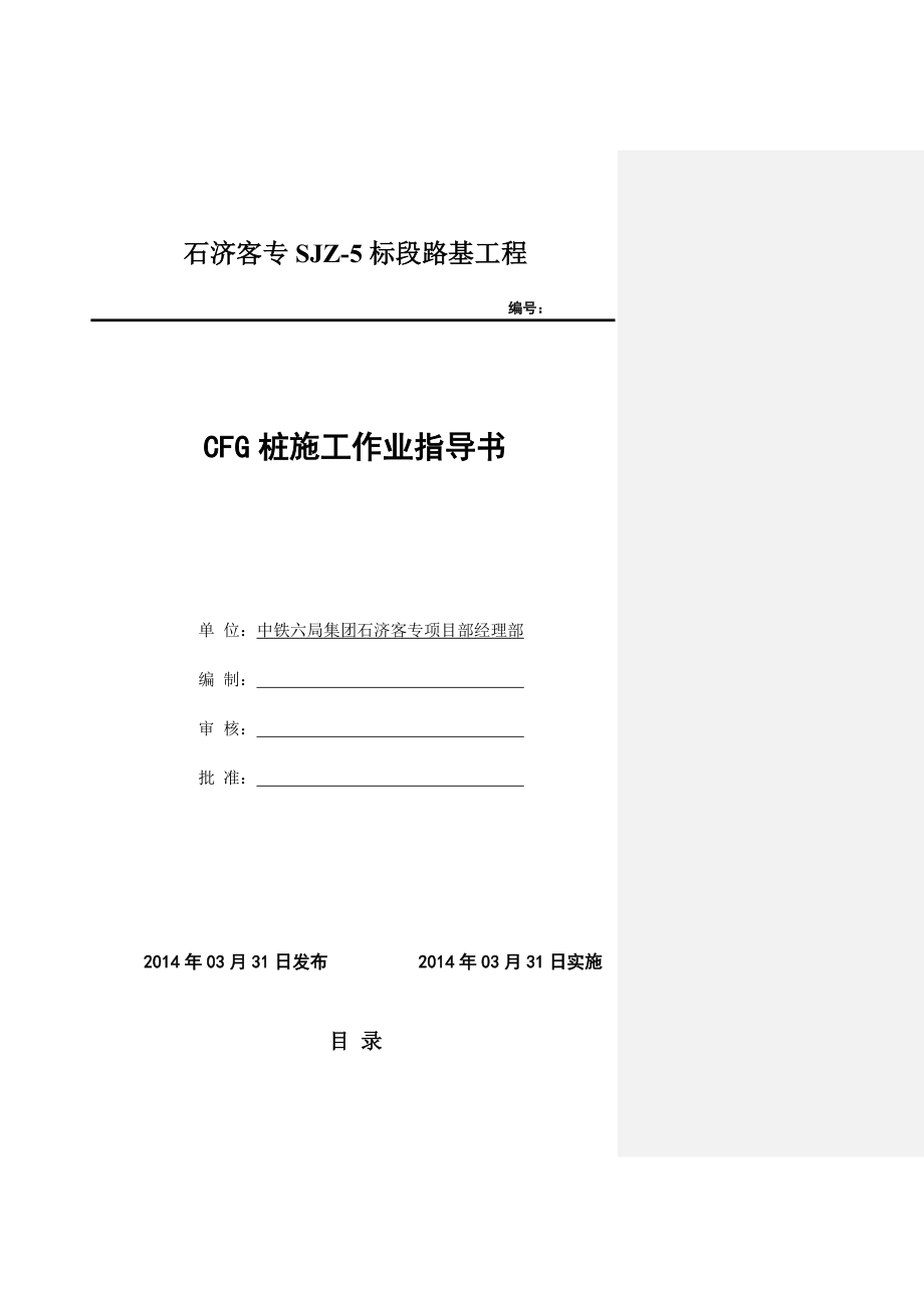 CFG桩作业指导书_第1页