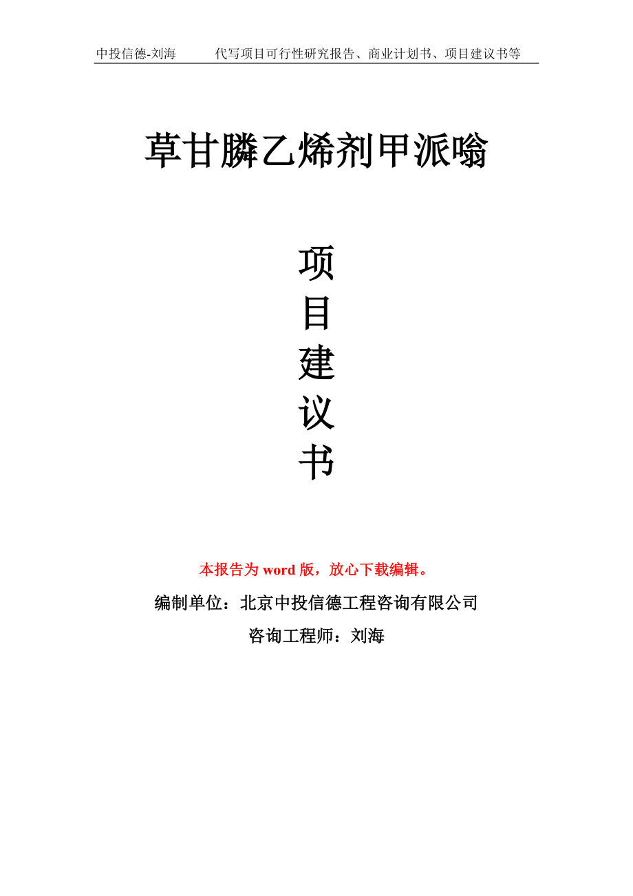 草甘膦乙烯剂甲派嗡项目建议书写作模板-备案申报_第1页