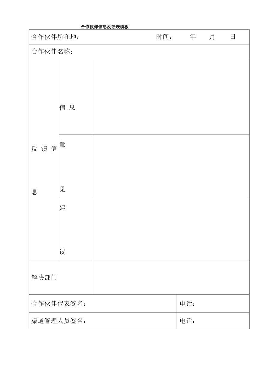 合作伙伴信息反馈表模板_第1页