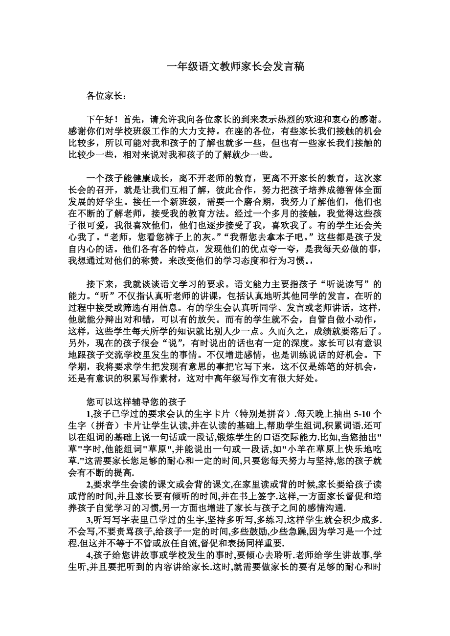 一年级语文教师家长会发言稿_第1页
