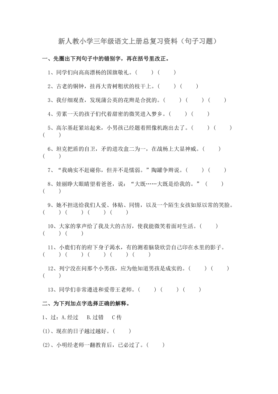 新人教小学三年级语文上册总复习资料(句子习题)_第1页