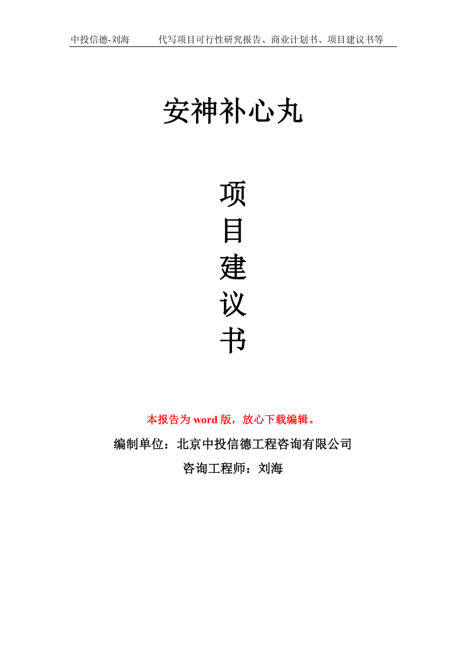 安神补心丸项目建议书写作模板-立项前期_第1页