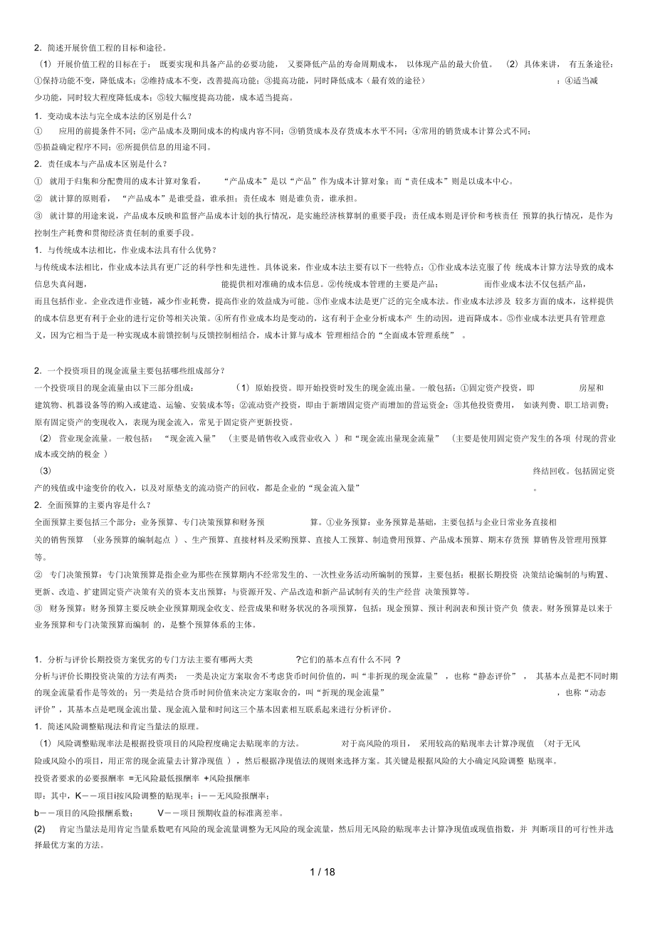 管理会计汇总简答题_第1页