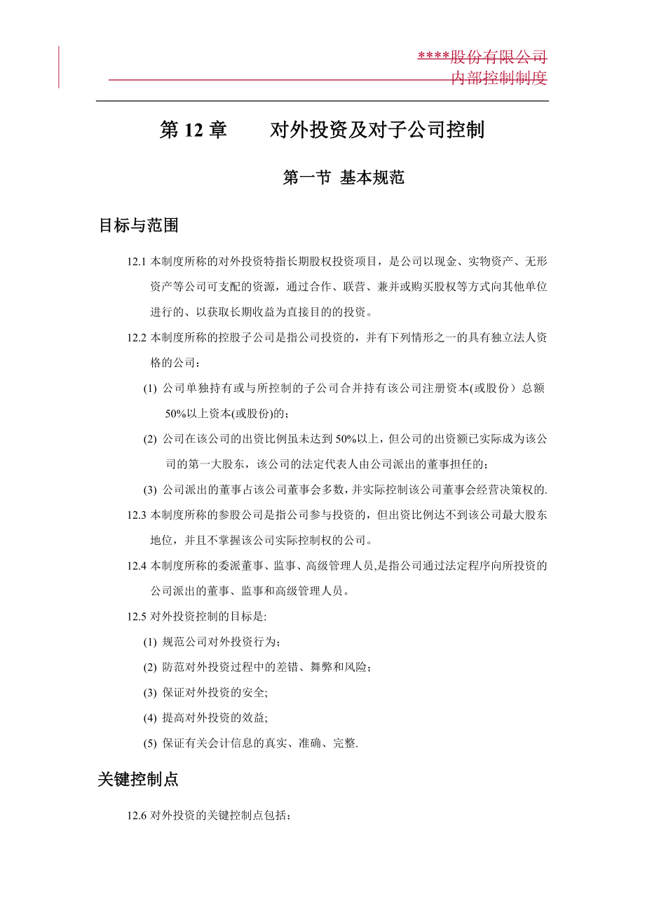 第12章-对外投资及对子公司控制_第1页