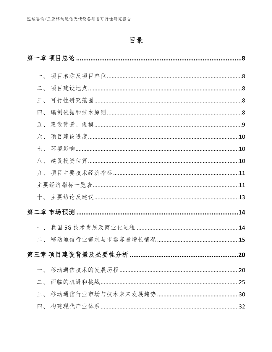 三亚移动通信天馈设备项目可行性研究报告（参考模板）_第1页