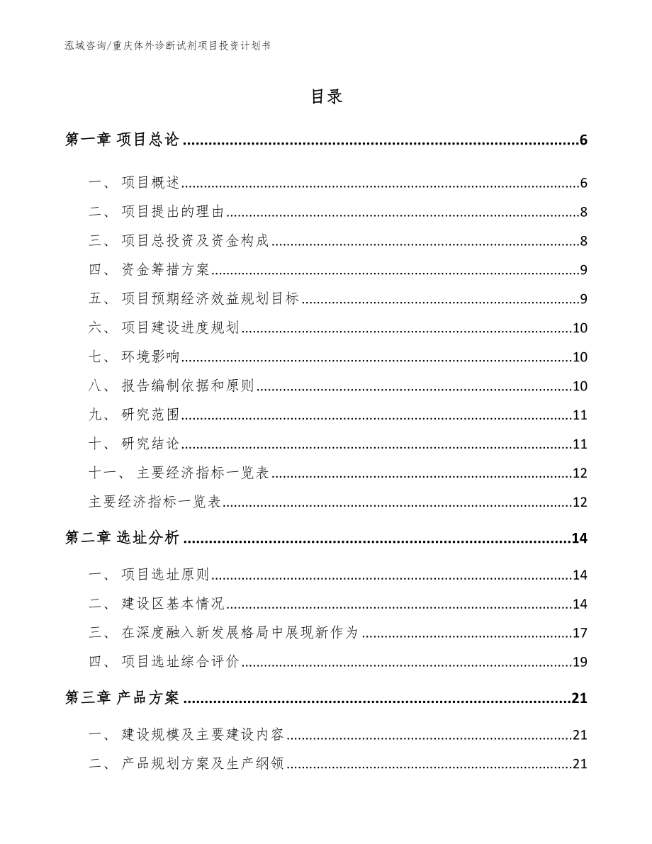 重庆体外诊断试剂项目投资计划书_第1页