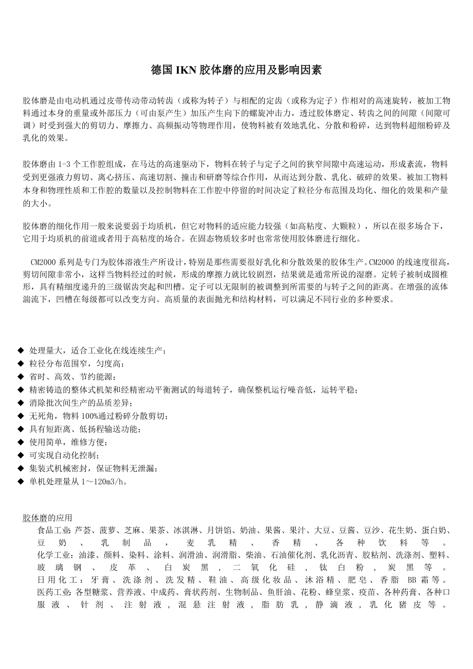 德国IKN胶体磨的应用及影响因素_第1页