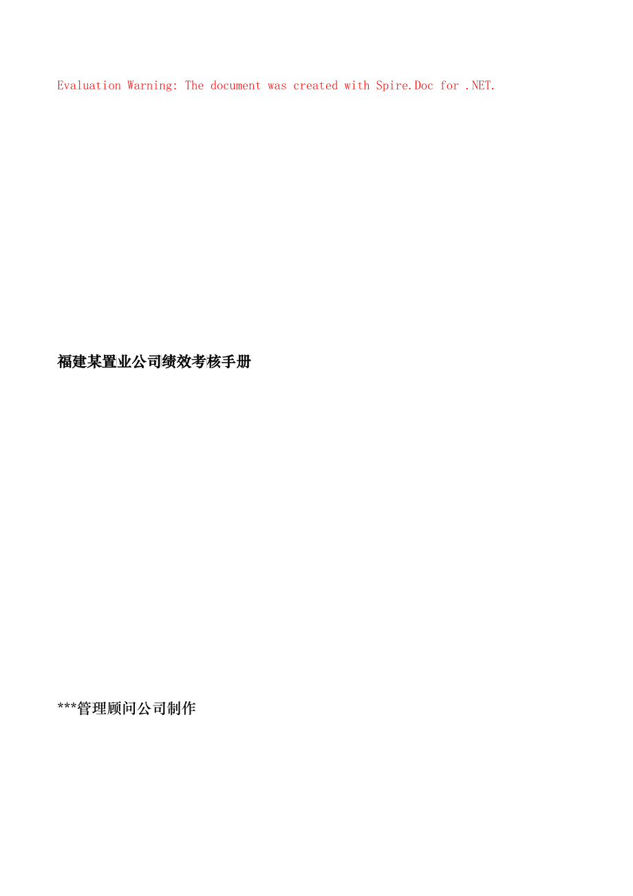 【福建某置业公司绩效考核手册】（DOC38）_第1页