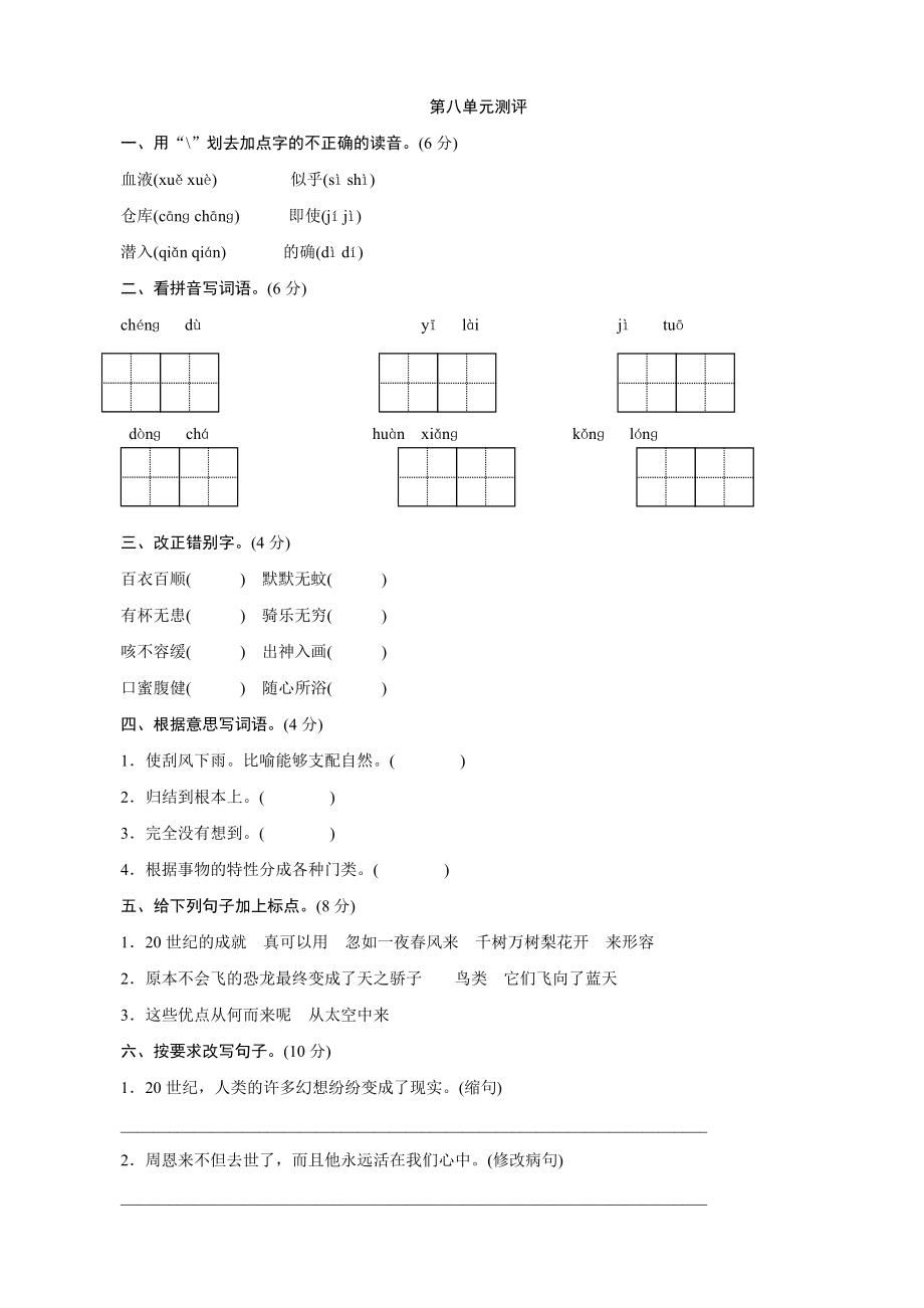 语文：单元测试-第八单元(人教版四年级上)_第1页