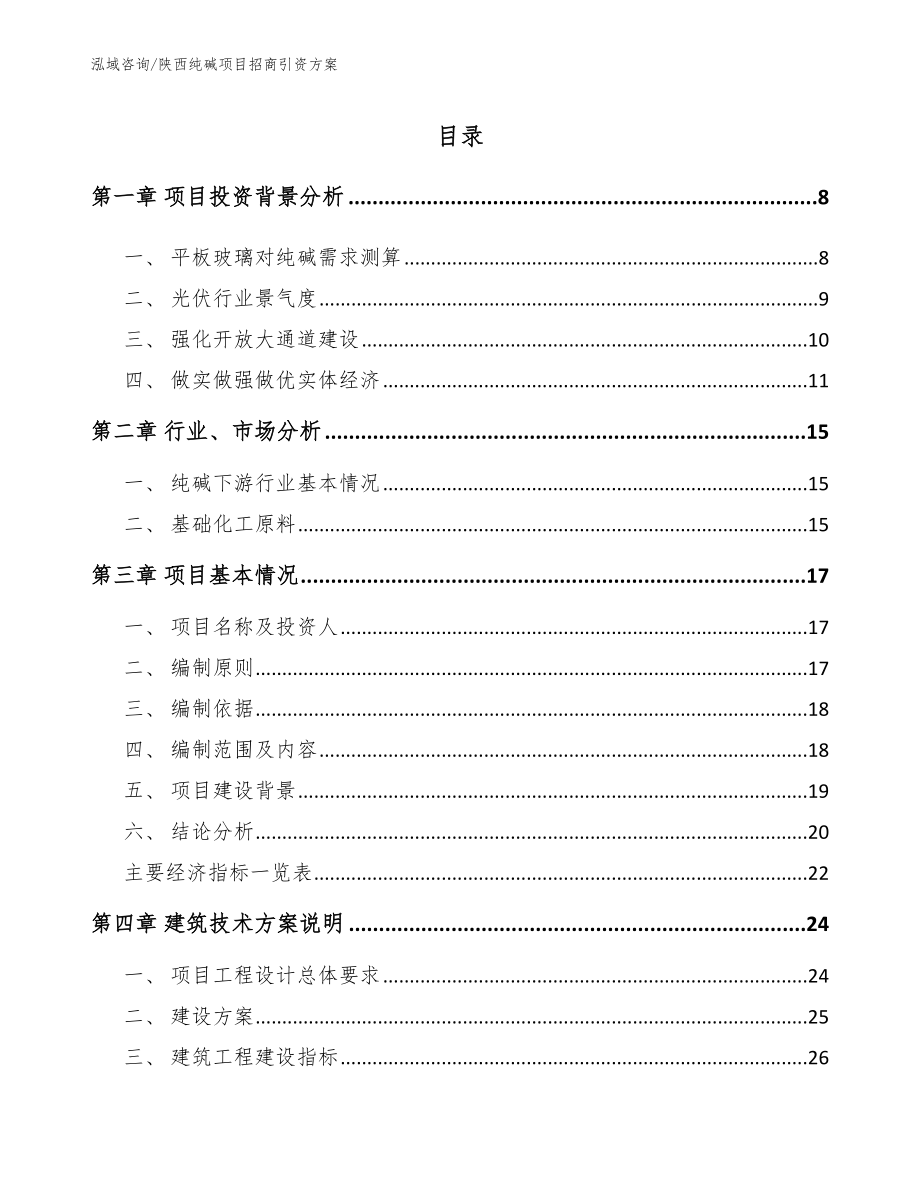 陕西纯碱项目招商引资方案_第1页