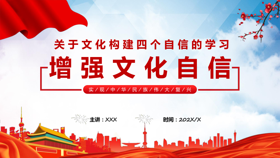 红色简约风增强文化自信党政党课讲授PPT（课件）_第1页