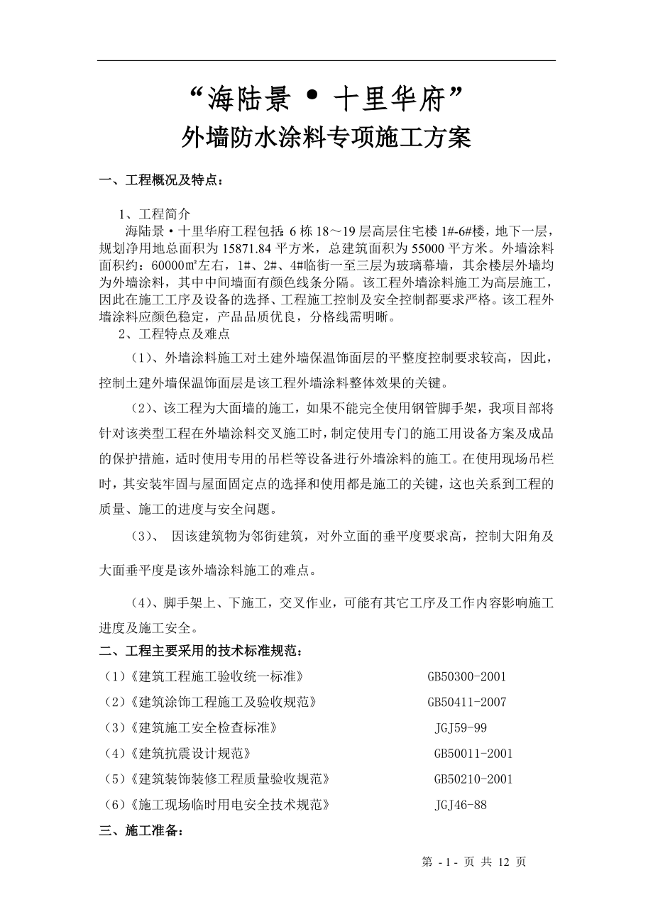 外墙涂料施工方案 (2)_第1页