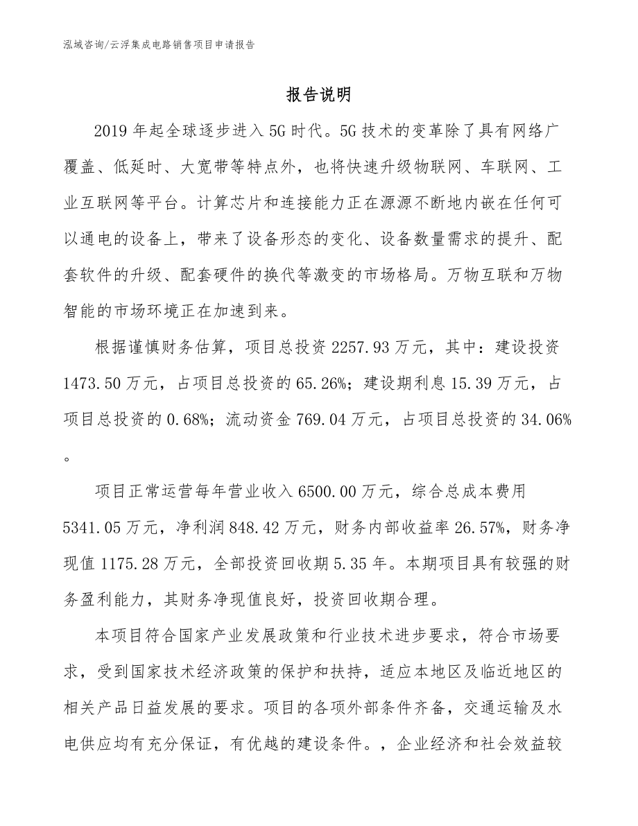 云浮集成电路销售项目申请报告_第1页