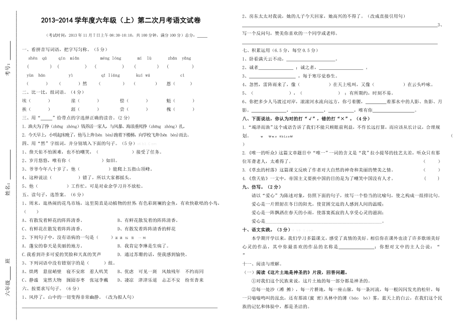 2013-2014学年度六年级语文上册第二次月考试卷_第1页