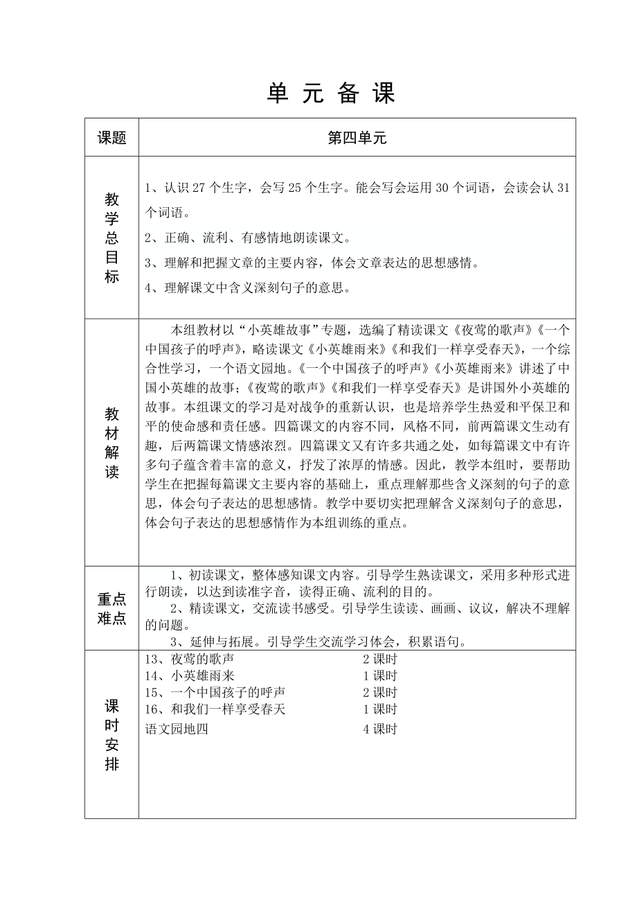 人教版六年制四年级语文4单元教学设计_第1页
