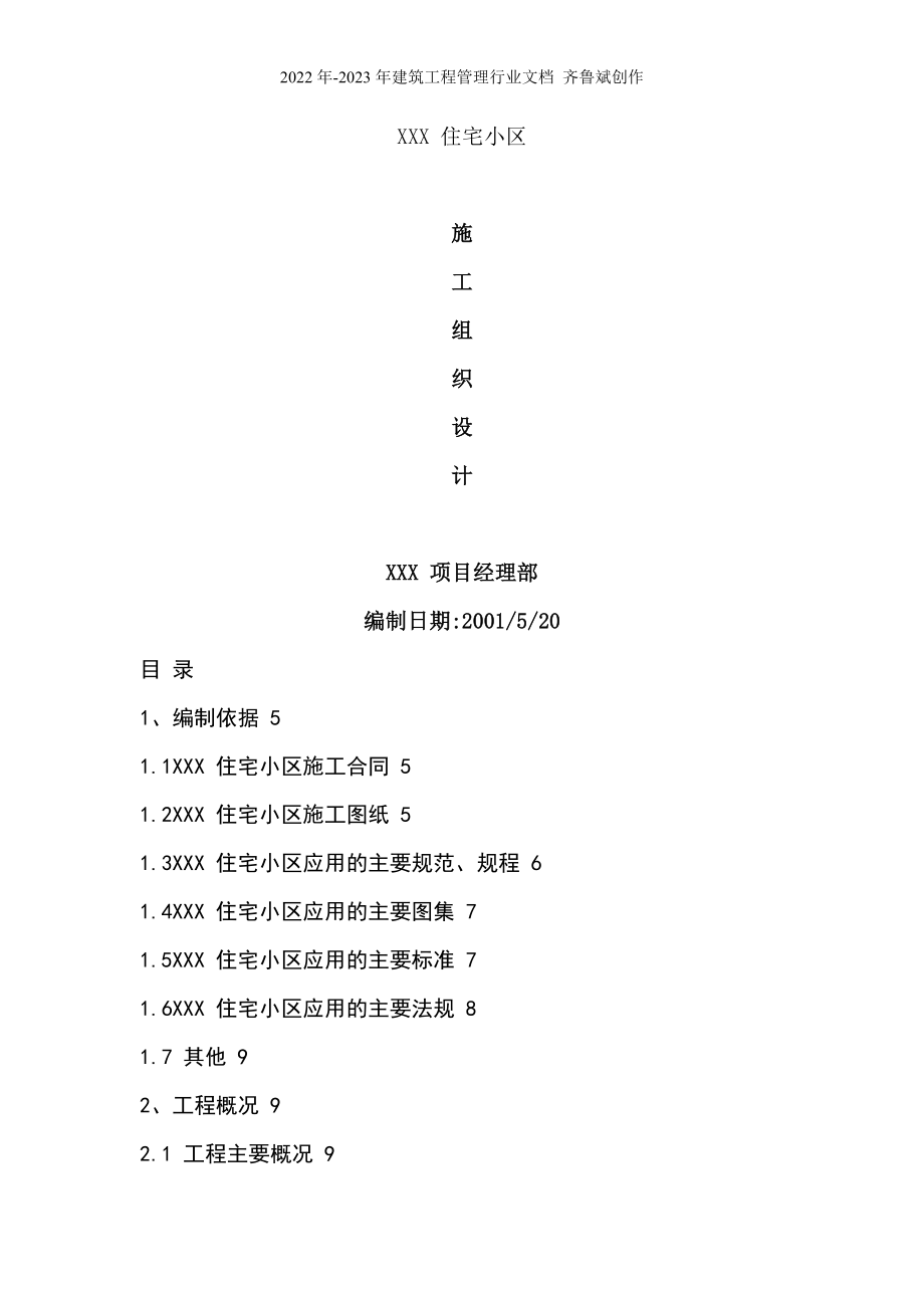 07龙潭路住宅小区工程_第1页
