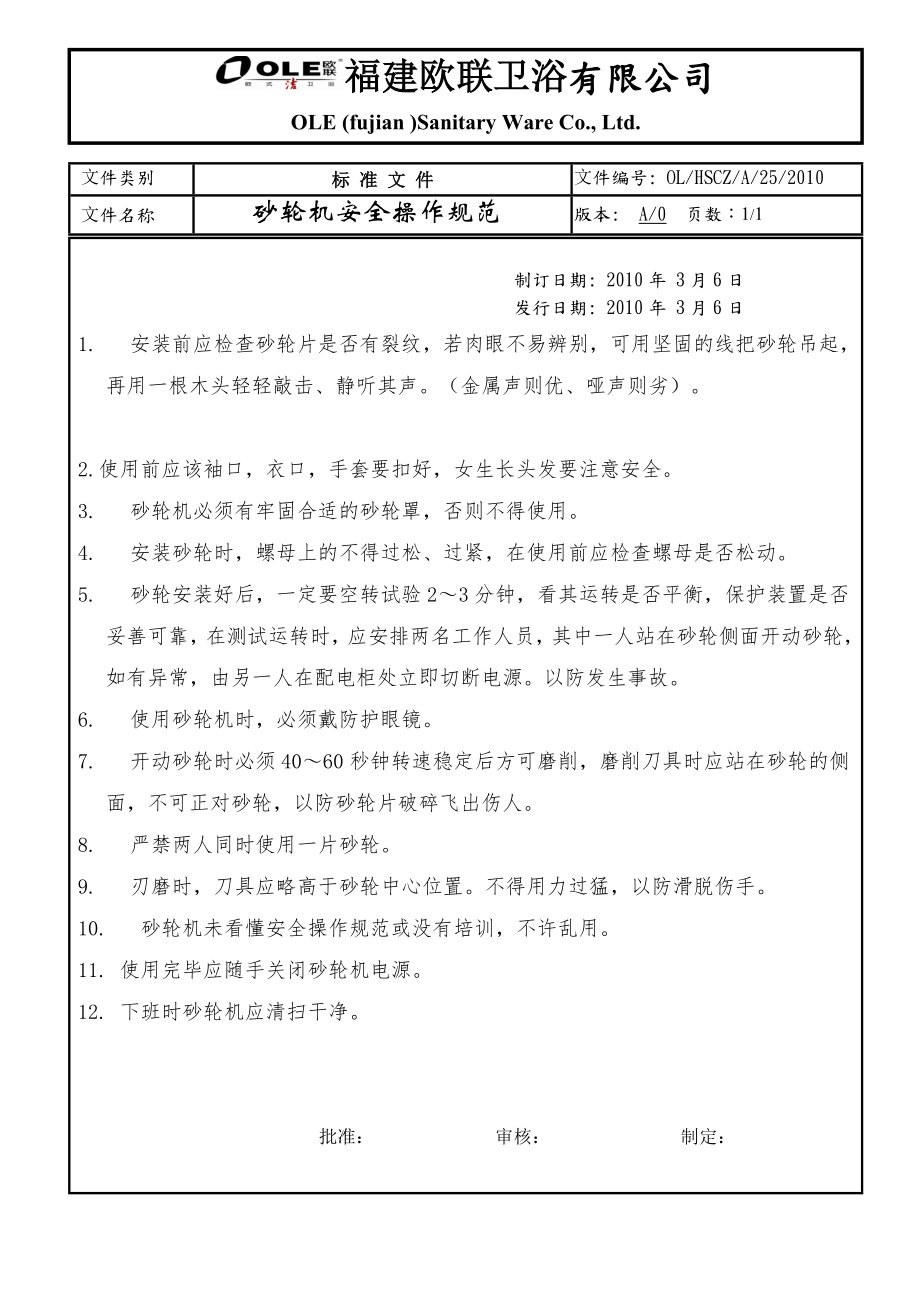 砂轮机安全操作规范_第1页