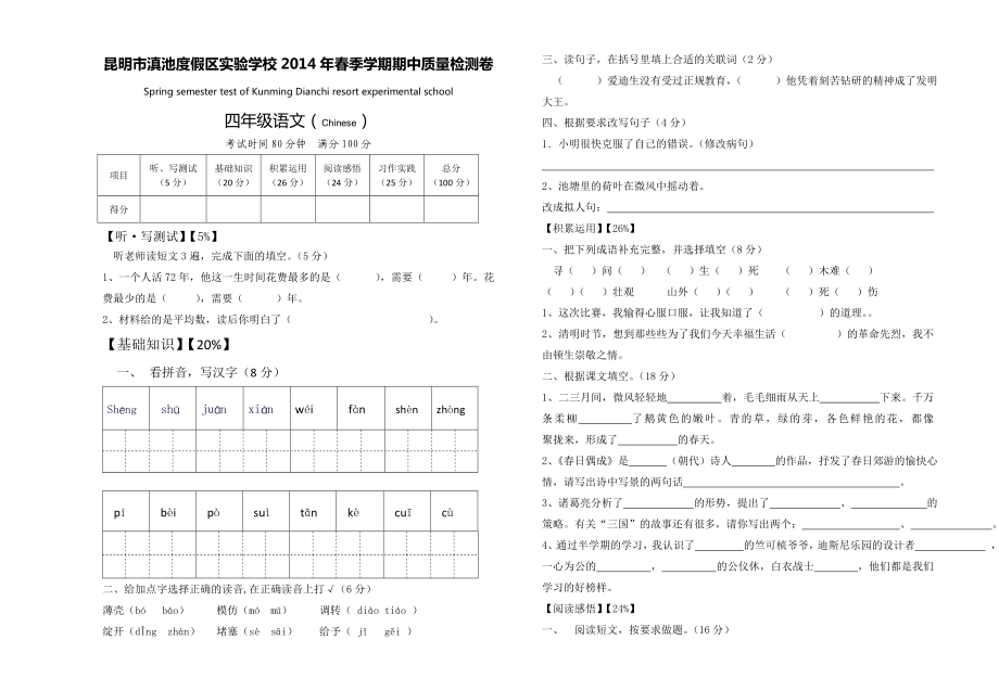 2014四年级春季学期期中语文试卷_第1页