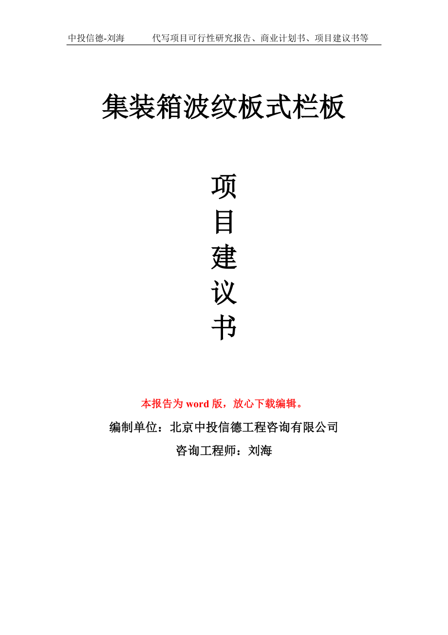 集装箱波纹板式栏板项目建议书写作模板-立项前期_第1页