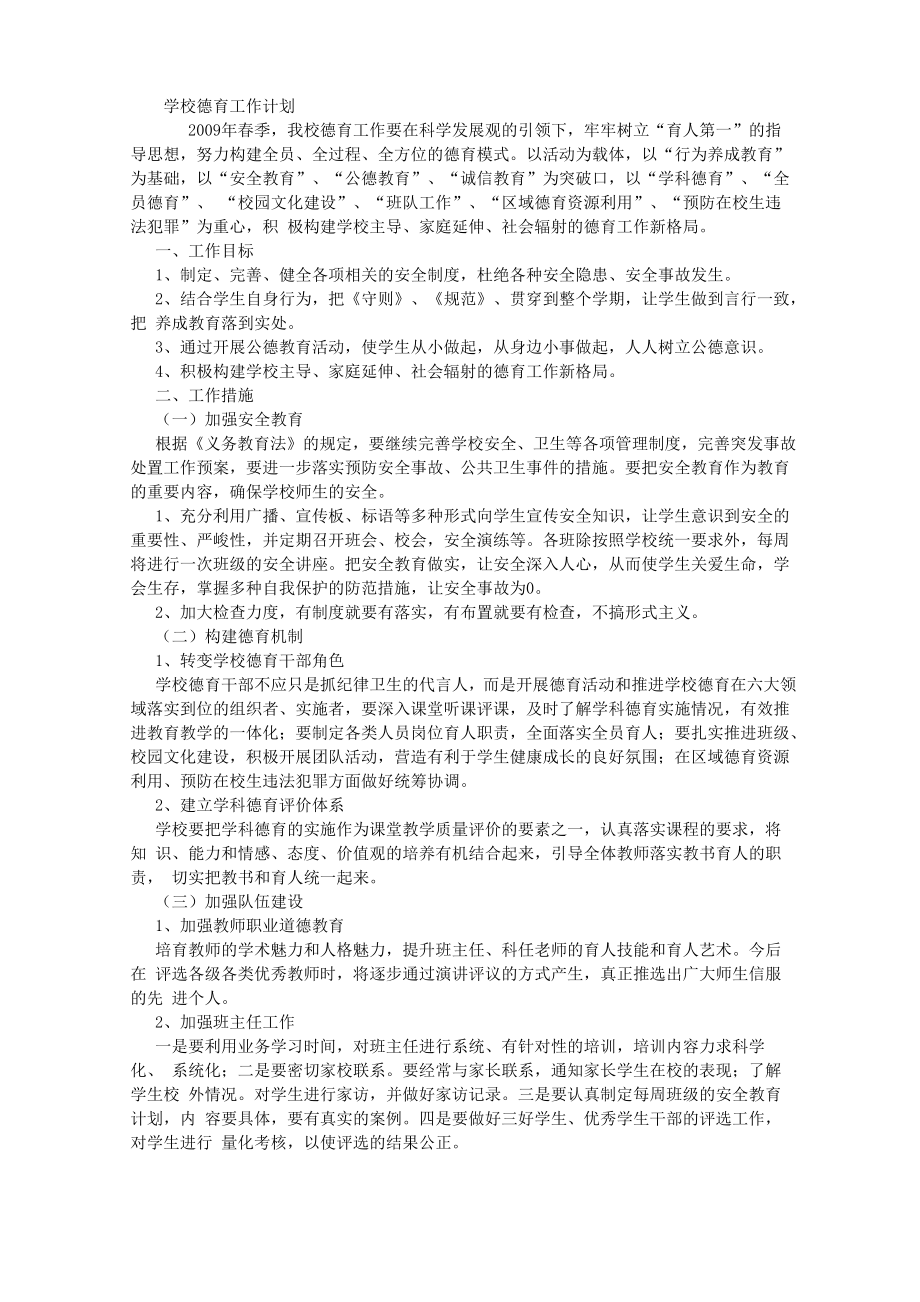 培智学校德育工作计划_第1页