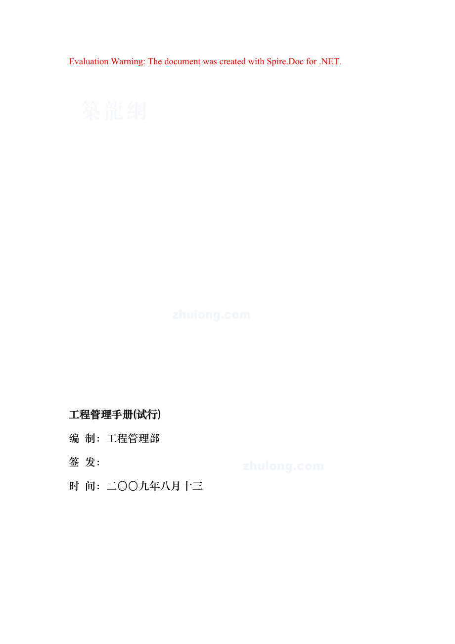 房地产公司_工程管理部_工程管理手册_59_第1页