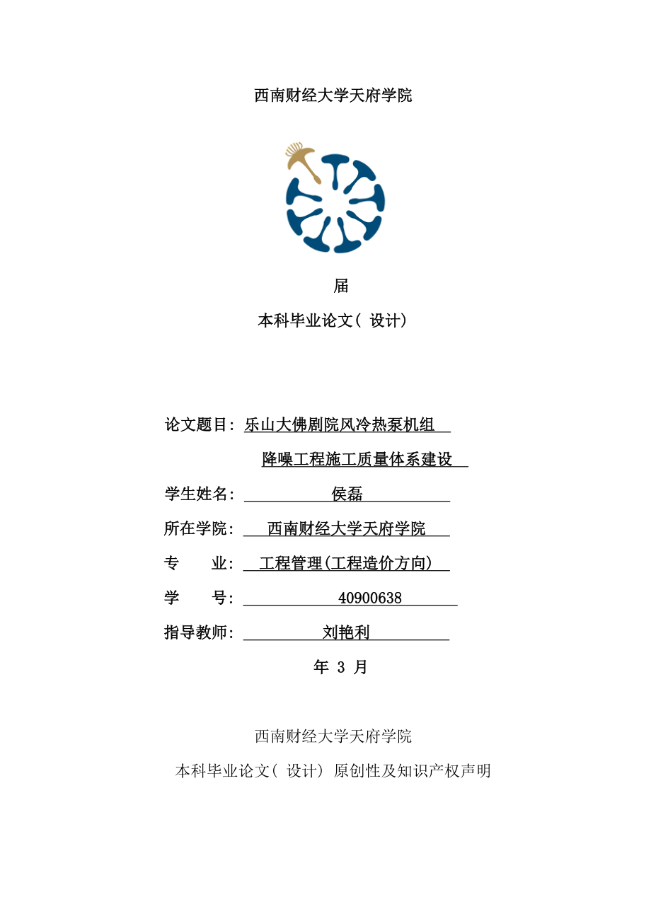 乐山大佛剧院风冷热泵机组降噪工程施工质量体系建设侯磊样本_第1页