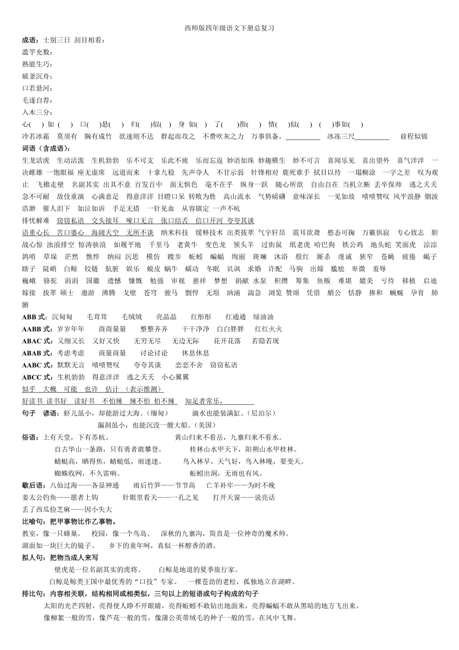西师版四年级语文下册总复习_第1页